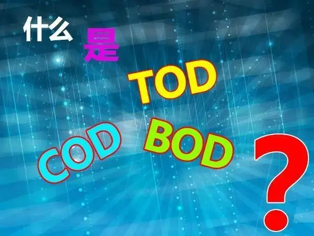 污水中的BOD和COD是什么，兩者有什么聯(lián)系嗎？